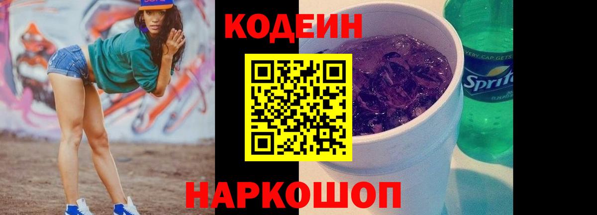 Кодеин Purple Drank  Вход с VPN  Кодеин напиток Lean (лин)  Южноуральск 